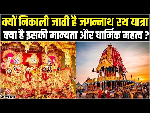 Jagannath Rath Yatra: क्यों निकाली जाती है जगन्नाथ रथ यात्रा, मौसी के घर क्यों जाते हैं भगवान ?