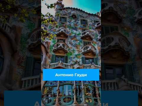 Антонио Гауди #архитектор #гауди #архитектура #история