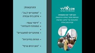 הרצאות מקוונות ליום המשפחה- מבית מכון אדלר