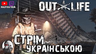 Продовжуємо Виживати та Будувати Базу на Українському Сервері OutLife! Стрім Українською (Стрім 16)