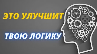 Как развить логику? | 5 способов для развития логического мышления