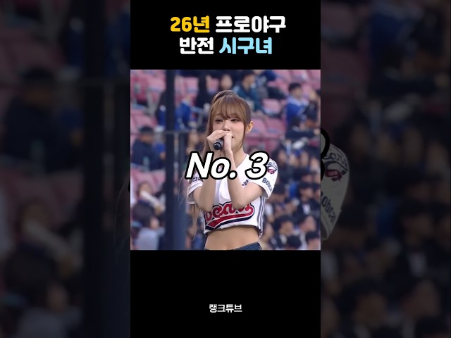 26년 프로야구 반전의 시구녀