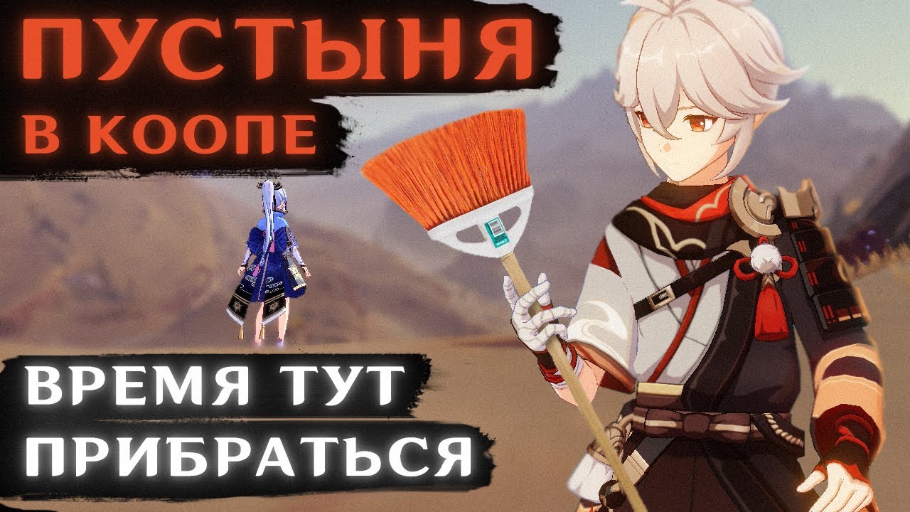 ГЕНЕРАЛЬНАЯ УБОРКА ПУСТЫНИ в геншин импакт - YouTube