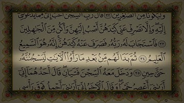 سورة يوسف كاملة مكتوبة عبد الرحمن السديس مع قراءة