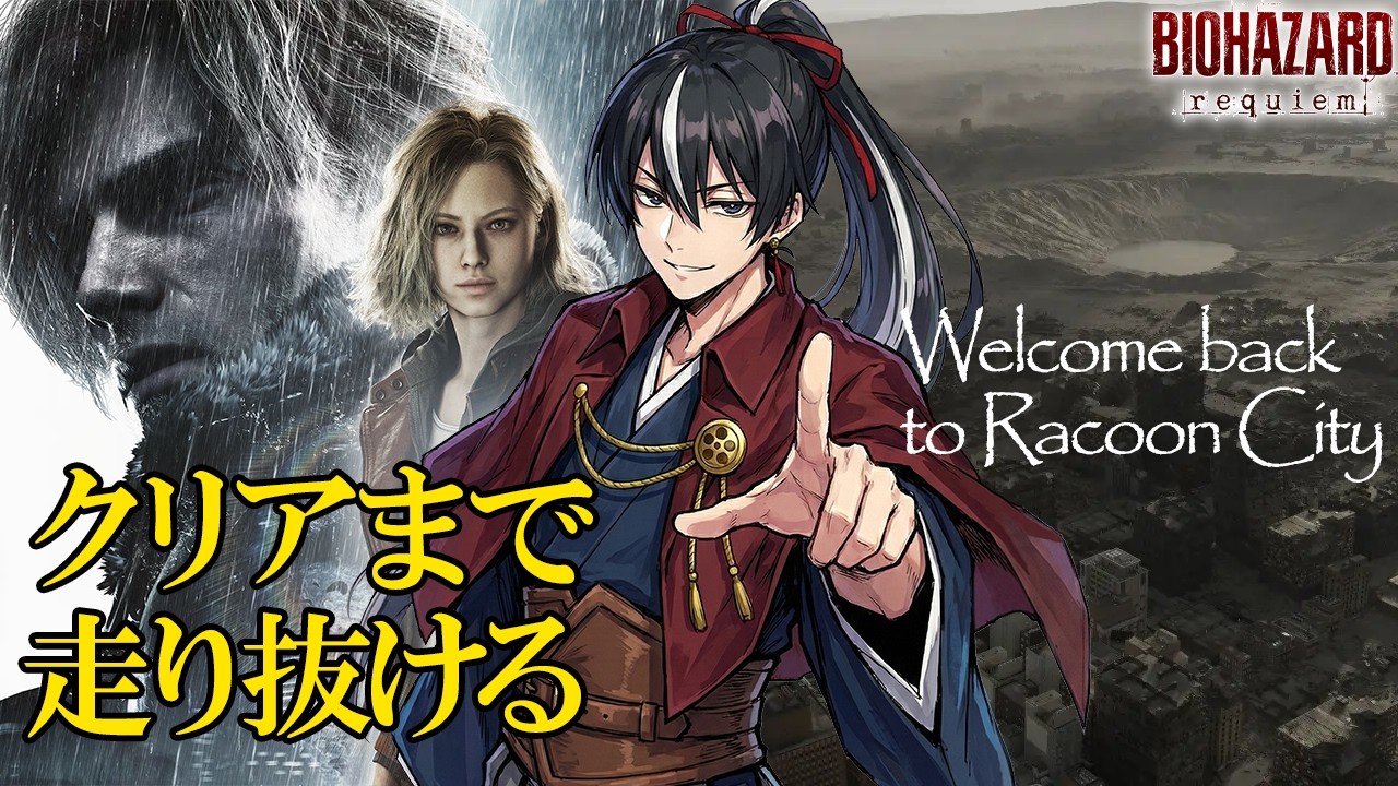【RE9】Welcome back to Racoon City　クリアまで走り抜けるぞ！【Vtuer / 初見プレイ】