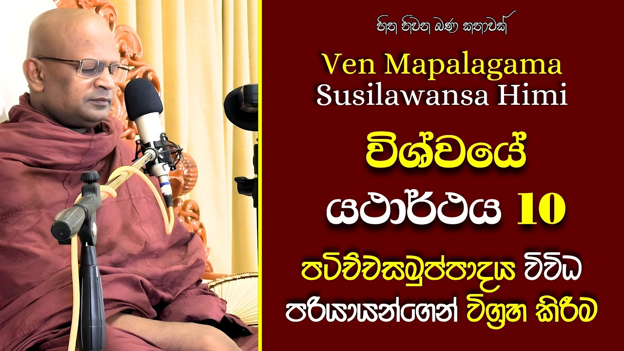 153 මාපලගම සුසීලවංශ හිමි | පටිච්චසමුප්පාදය | භව තුන සන්ධි තුන, තිපරිවට්ටය, මූල දෙක,  | දහවන කොටස