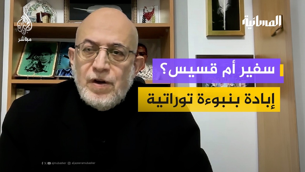 سفير أم قسيس؟ إبادة بنبوءة توراتية