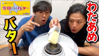 【検証】綿あめ機にバターいれたらどうなるか知ってる？？？