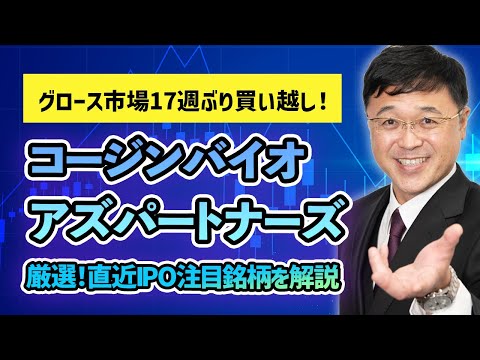米国１強に死角はないのか。TOPIX見直しでグロース市場に期待も。直近IPO、コージンバイオとアズパートナーズを徹底解説します！