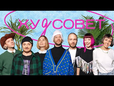 ХУДСОВЕТ: Иван Дорн, Constantine, Тонка, ЮЮ, Гурт [О], Стас Королев
