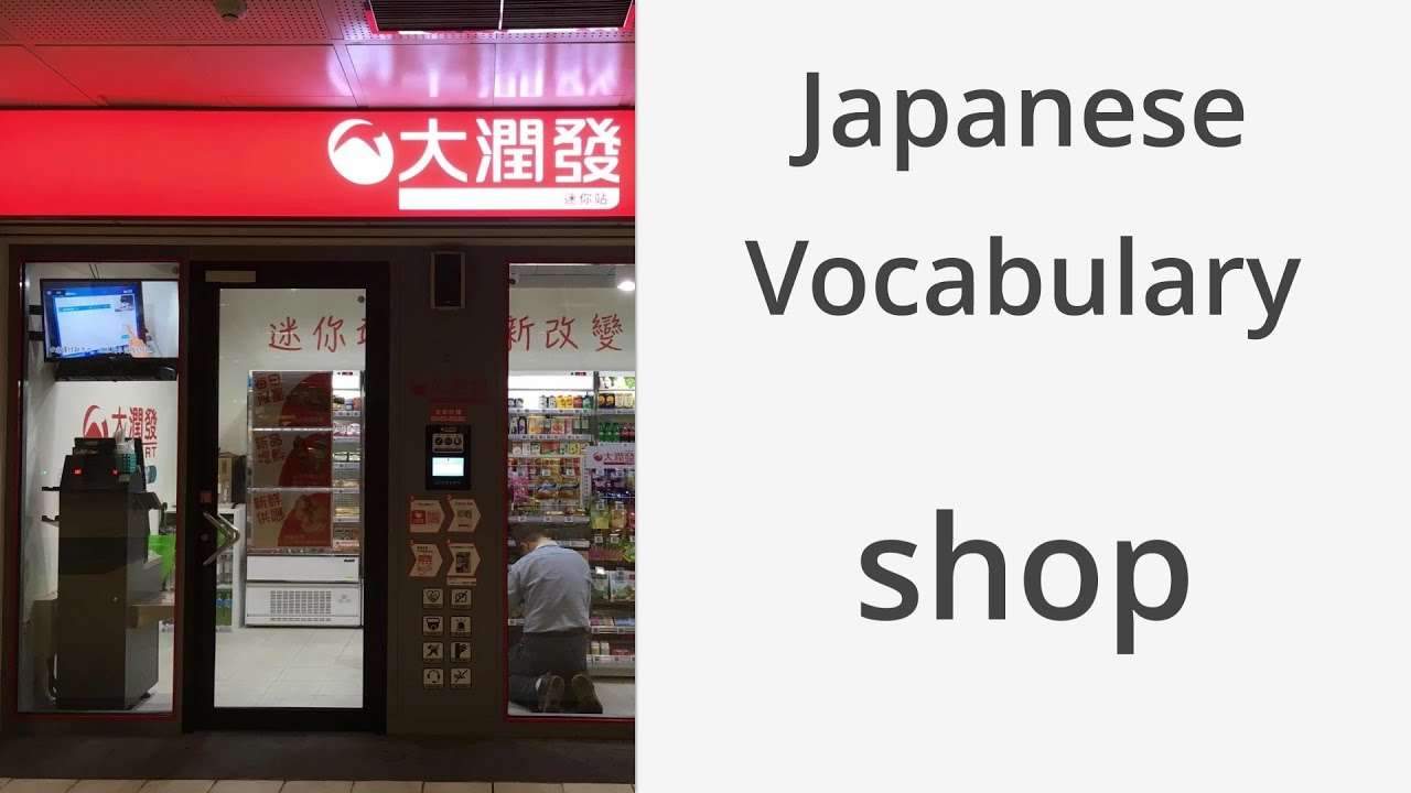 How to say (small store) in Japanese YouTube