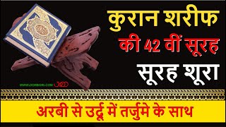 42. Ash-Shura कुरान शरीफ सूरह न० 42 सूरह शूरा हिंदी में तर्जुमे के साथ। Quran Sharif Hindi screenshot 5