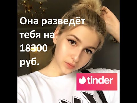 Развод в Тиндере (Tinder) на деньги 2021. Посмотри, чтобы не развели тебя!