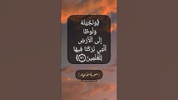 سورة الأنبياء الآية ٧٠ الى ٧٣ بصوت الشيخ محمد صديق المنشاوي