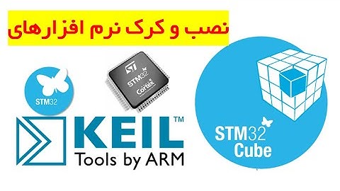 آموزش نصب و کرک کردن نرم افزار STM32CubeMX و Keil