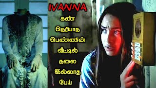 கதிகலங்க வைக்கும் தரமான பேய் படம்!|TVO|Tamil Voice Over|Tamil Movies Explanation|Tamil Dubbed Movies