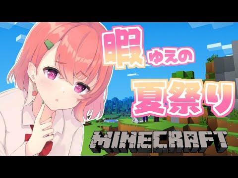 （ minecraft ）ひまなので１人で夏祭り跡地であそぶ。