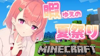 （ minecraft ）ひまなので１人で夏祭り跡地であそぶ。