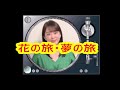 花の旅・夢の旅(丘みどり)    カラオケデュエット