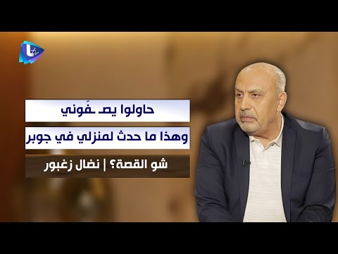 نضال زغبور عرضوا عليي شيك على بياض لأطلع برا البلد وحاولوا يصف وني وهذا ما حدث لمنزلي في جوبر