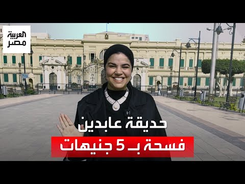 خروجة في رحاب الملوك في حديقة قصر عابدين بخمسة جنيهات