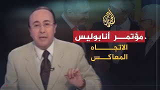 الاتجاه المعاكس | الشارع العربي ومؤتمر أنابوليس