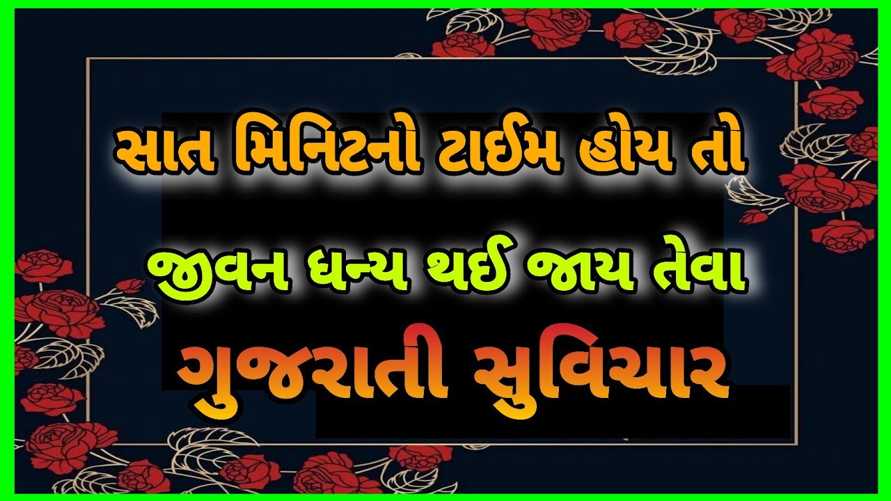  ગુસ્સાના કારણ કરતા ગુસ્સાનું પરિણામ દુઃખદાયક હોય છે ગુજરાતી સુવિચાર || Gujrati Suvichar #gujarati