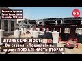 #60.2 ШУЛЯВСКИЙ МОСТ: Перевозка пролета и другие работы на площадке. 15.10.2019