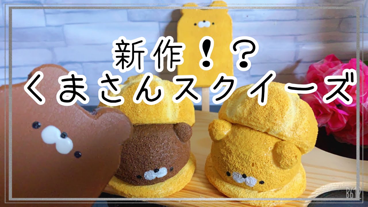 新作！？くまさん手作りスクイーズ【おにぎり工房、フェイクスイーツ 