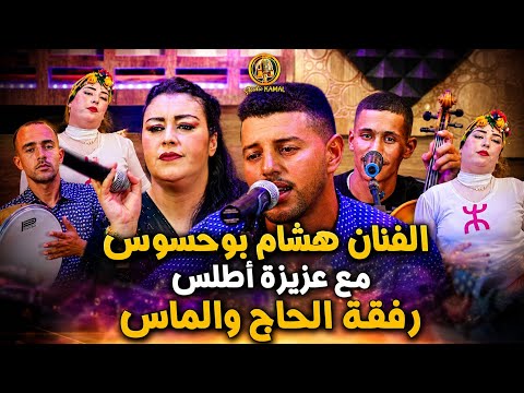 الفنان هشام ابوحسوس و الفنان الحاج والماس رفقة عزيزة أطلس +212765838180 الحاج