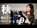 【秋服】揃えておきたい大人のベーシックアイテム９選を紹介｜秋のシンプル着回しコーデ20パターンも