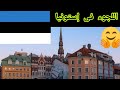 كل تفاصيل اللجوء فى دولة إستونيا ومميزاتة 2021