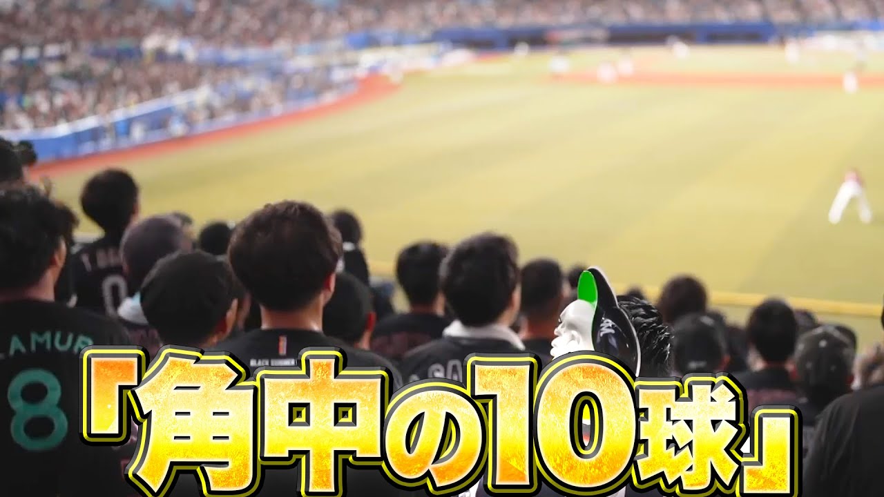 【5球目・チェンジアップ】角中の10球【最高の“見極め”】