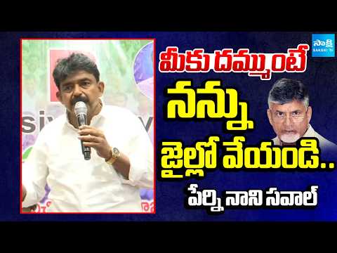 మీకు దమ్ముంటే నన్ను జైల్లో వేయండి.. | Perni Nani Open Challenge On Ration Rice Case |  Sakshi TV - SAKSHITV