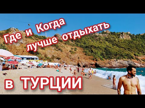 Отдых в Турции. Где и когда идеально отдыхать. ЛУЧШИЕ курорты Турции!!! 🇹🇷🇹🇷🇹🇷