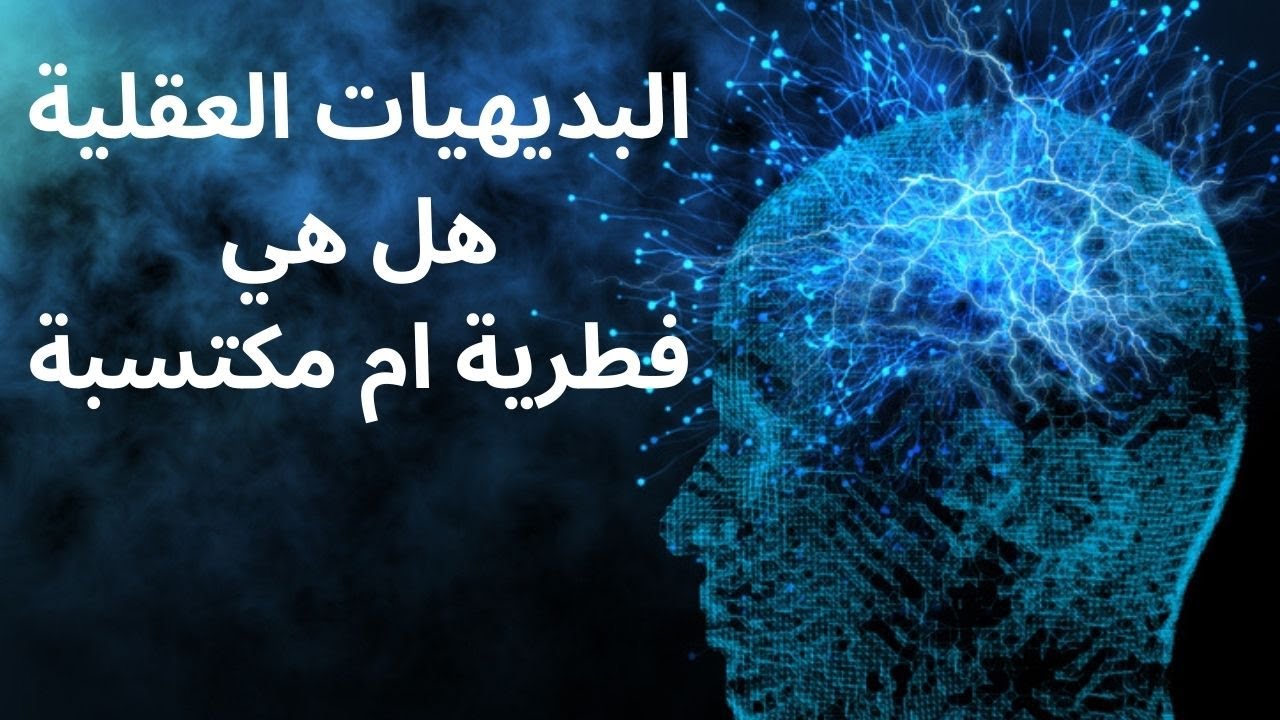 البديهيات العقلية هل هي فطرية ام مكتسبة (ديكارت لوك ابن سينا الغزالي اخوان الصفا)