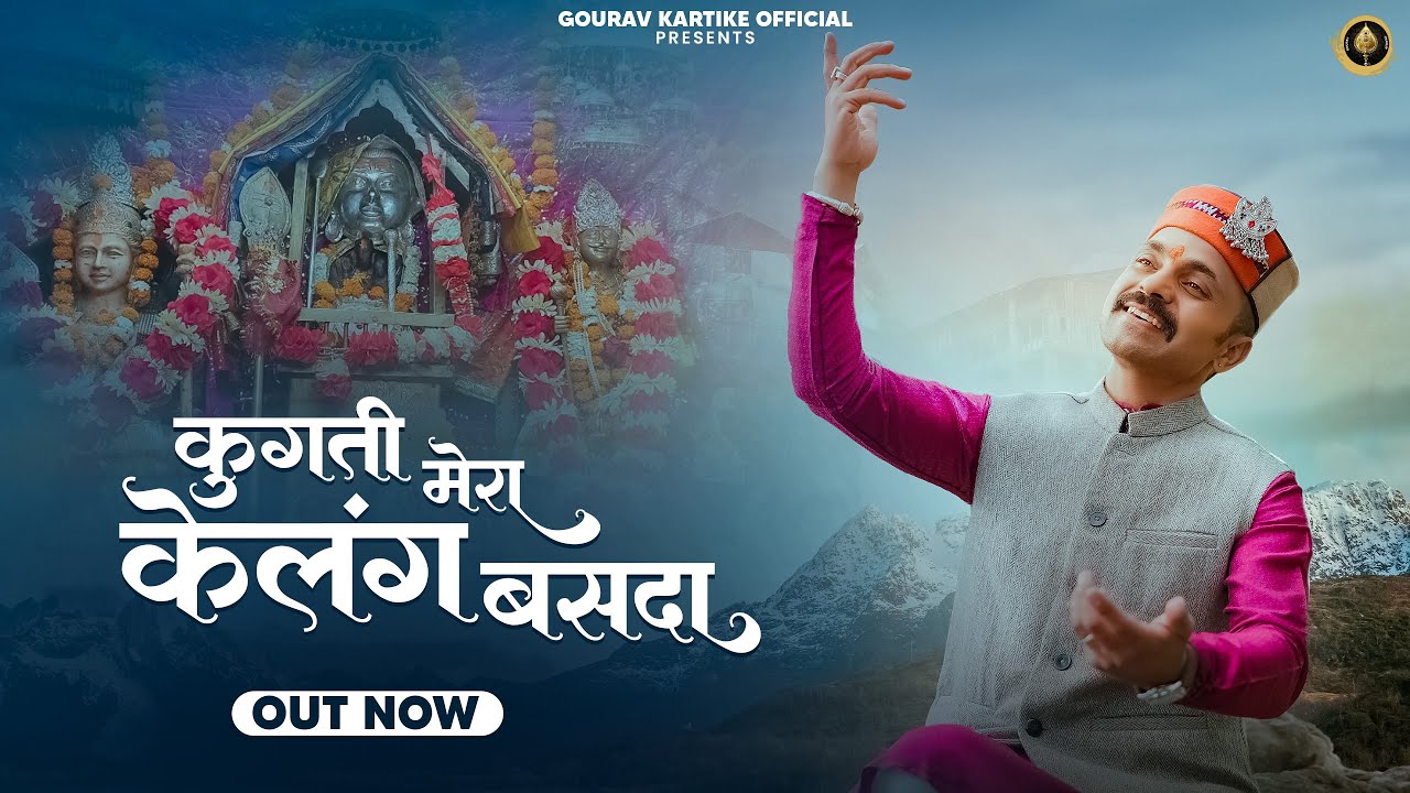 कुगती मेरा केलंग बसदा ॥KUGTI MERA KELANG BASDA II Gouravkartike ||Surender Negi II Rahsya