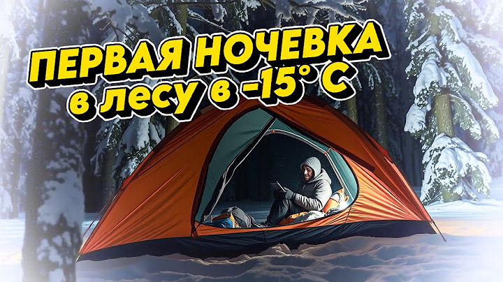 Ночевка в зимнем лесу при -15°С - было реально тепло!