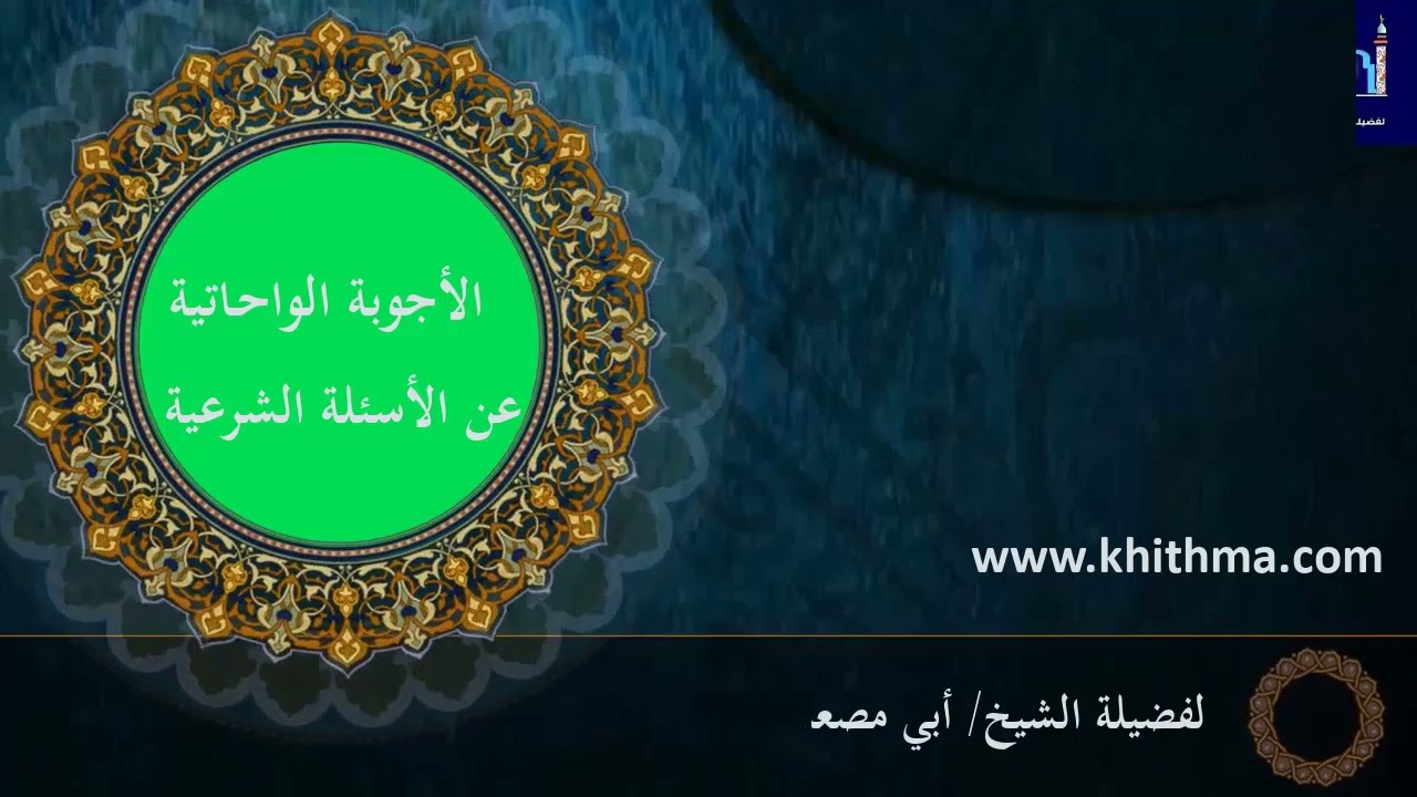 (الجواب 169) ما صحة حديث {احفظ عورتك إلا من زوجك أو ما ملكت يمينك} - الأجوبة الواحاتية