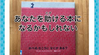かべのむこうになにがある？│小学生オススメ本
