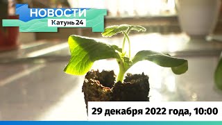 Новости Алтайского края 29 декабря 2022 года, выпуск в 10:00