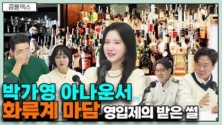 박가영 아나운서 화류계 마담 영입제의 받은 썰