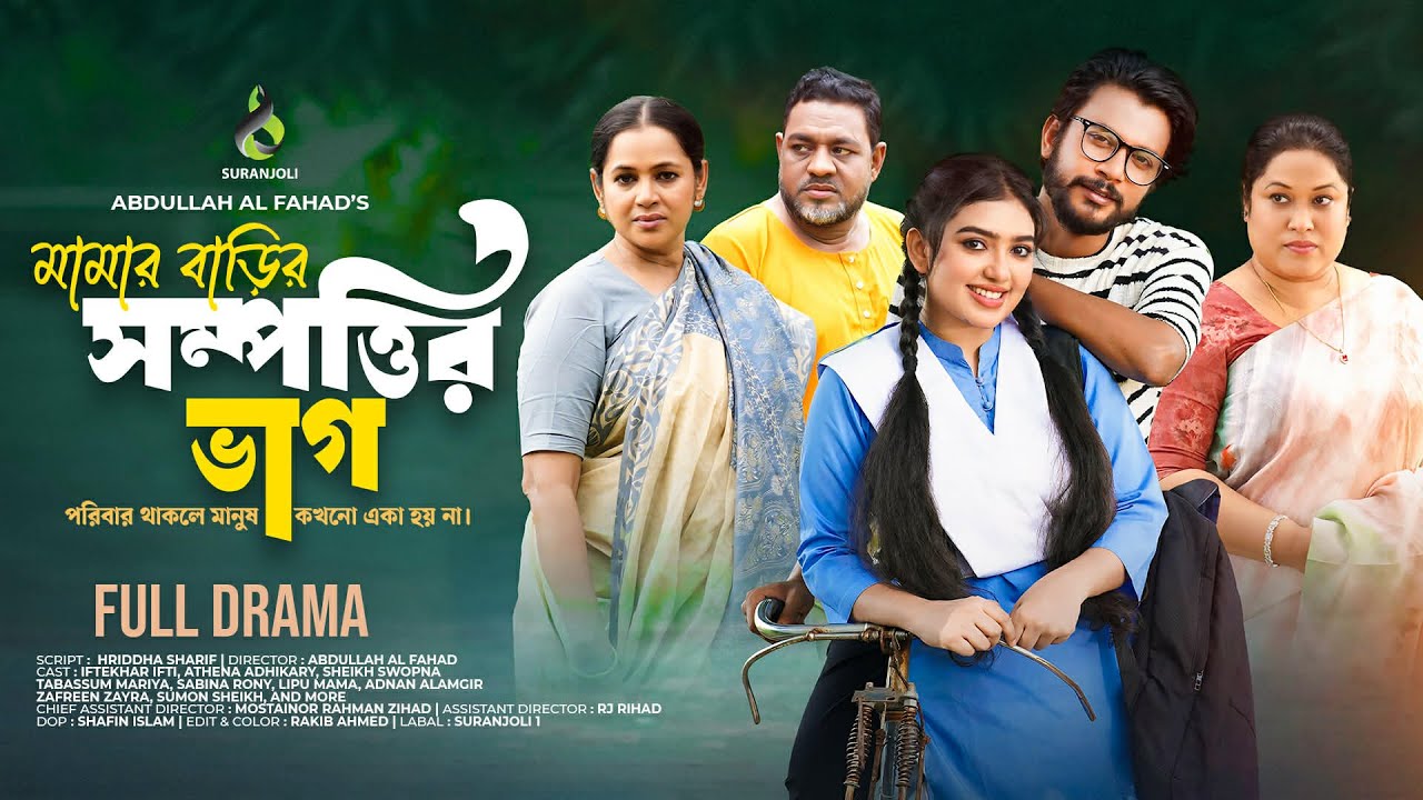 মামার বাড়ির সম্পত্তির ভাগ | Iftekhar Ifti | Athena Adhikary | New Bangla Natok 2025