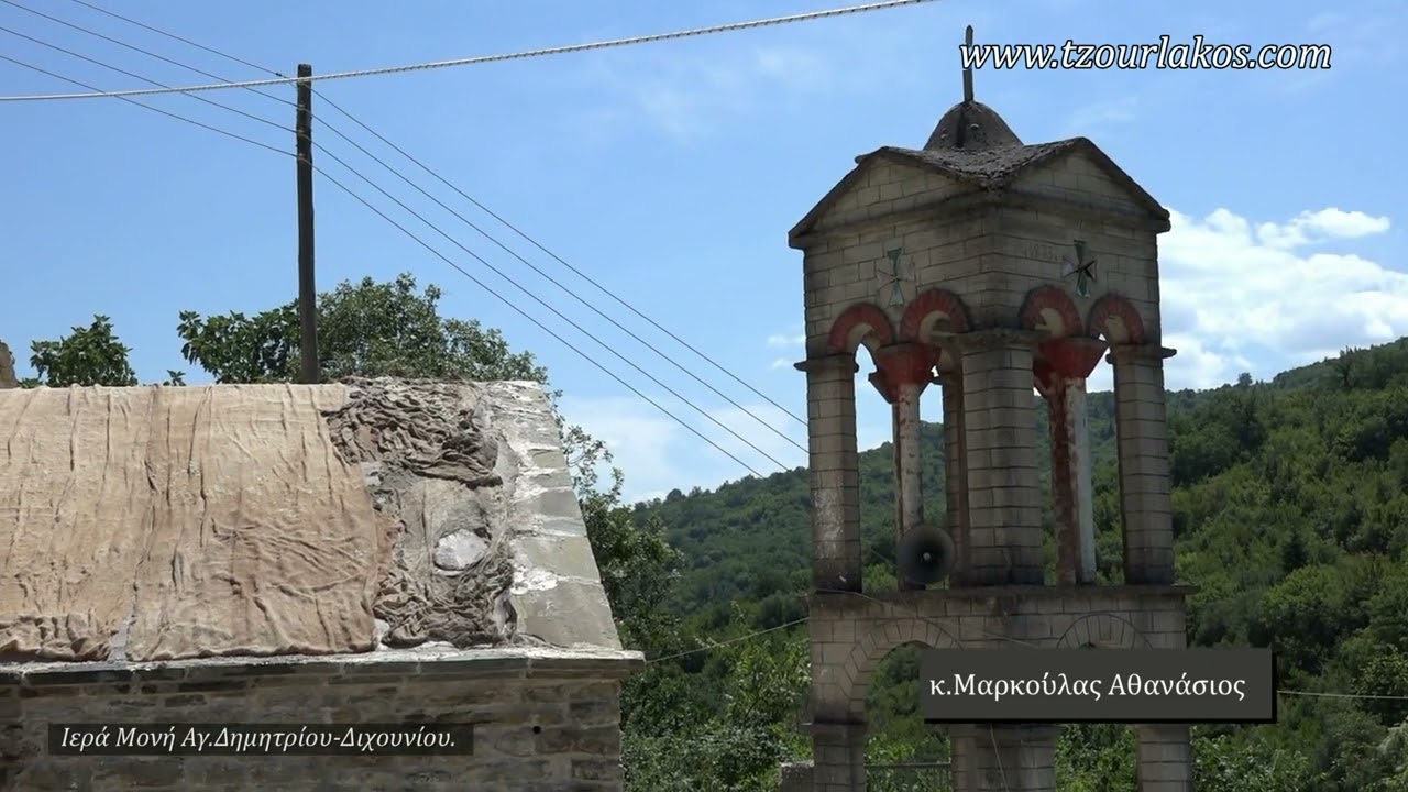 Ιερά Μονή Αγ.Δημητρίου Διχουνίου Ζίτσας Ιωαννίνων.Βίντεο αφιέρωμα!... 