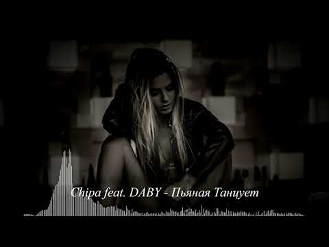 Chipa feat. DABY - Пьяная Танцует