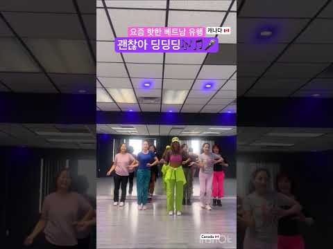 #shorts #괜찮아딩딩딩#베트남챌린지#괜찮아#딩딩딩#다시한번해보자#제대로#캐나다토론토운동 #캐나다할라에어로빅