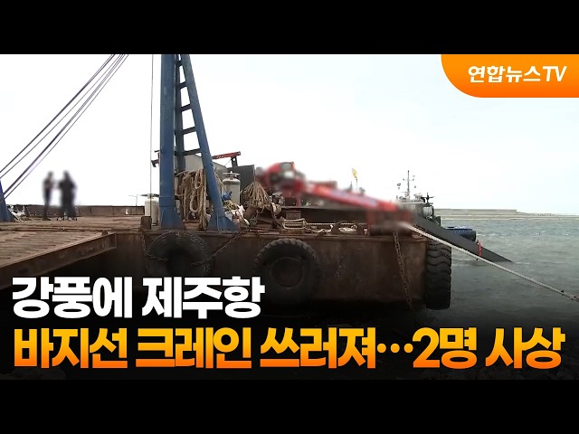 강풍에 제주항 바지선 크레인 쓰러져…2명 사상 / 연합뉴스TV (YonhapnewsTV)