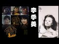 那些熟悉的歌 1984 新加坡电视剧 吾家有子 插曲 如果 李季美 