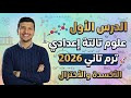 تفاعلات الأكسدة والأختزال الدرس الأول علوم تالتة إعدادي ترم تاني 2026 التفاعلات الكيميائية