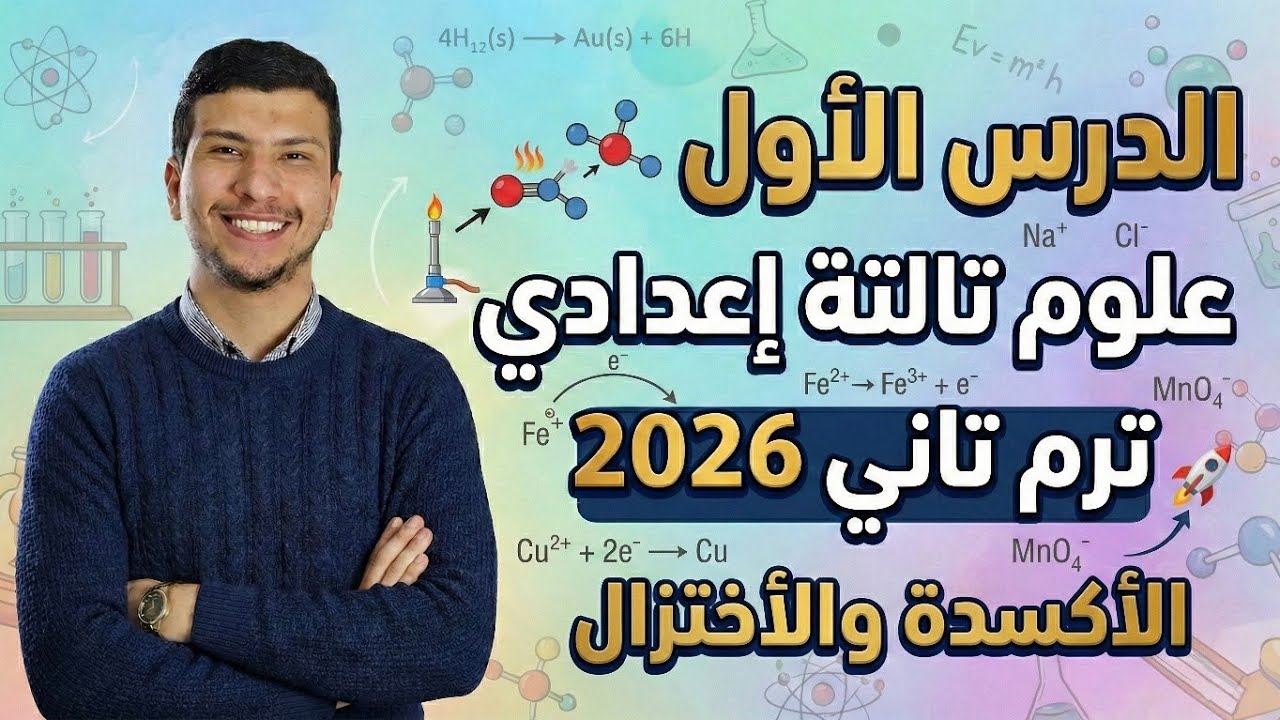 تفاعلات الأكسدة والأختزال - الدرس الأول علوم تالتة إعدادي ترم تاني 2026 - التفاعلات الكيميائية